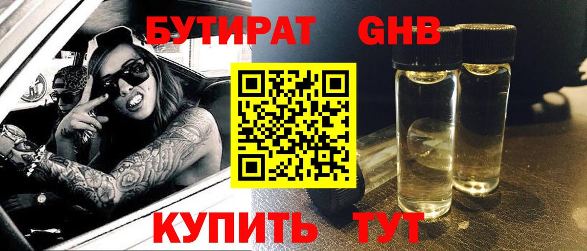 Бутират GHB Ленинск-Кузнецкий
