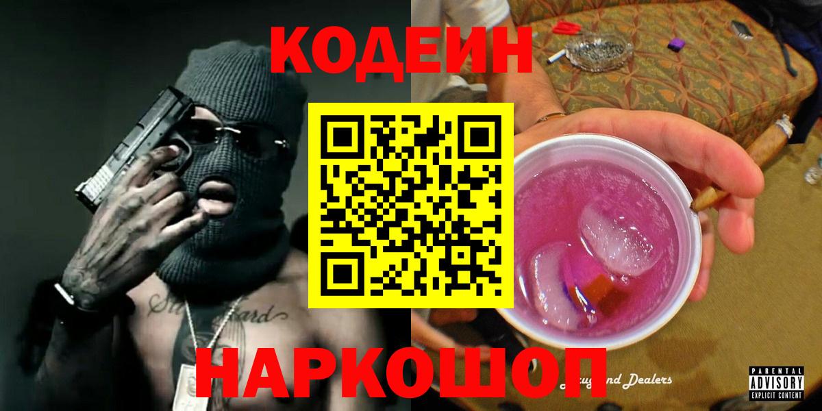 Кодеиновый сироп Lean Purple Drank Ленинск-Кузнецкий